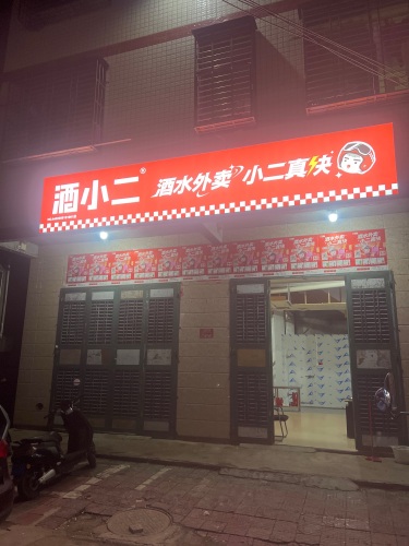 酒小二(崖城兴滨店)