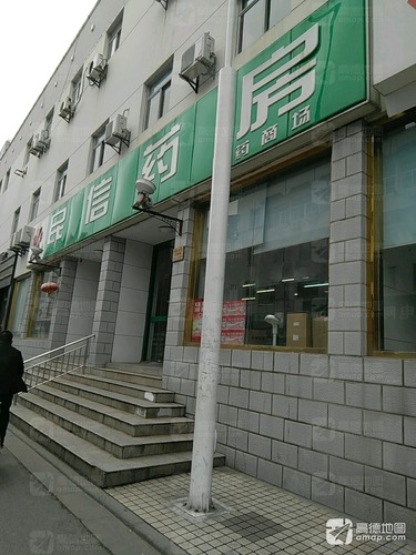 民信药业(上元大街店)