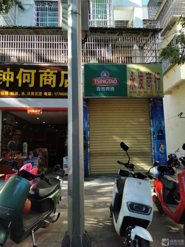 永发商行(乐祥西路店)