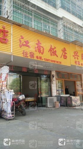江南饭店(浏阳市社港镇卫生院西北)
