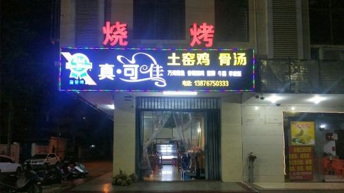 真可佳黄皮叶盐焗鸡·土窑鸡