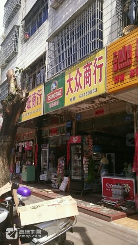 大众商行(红专东路店)