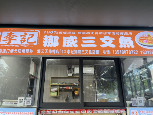 潭门李记挪威三文鱼