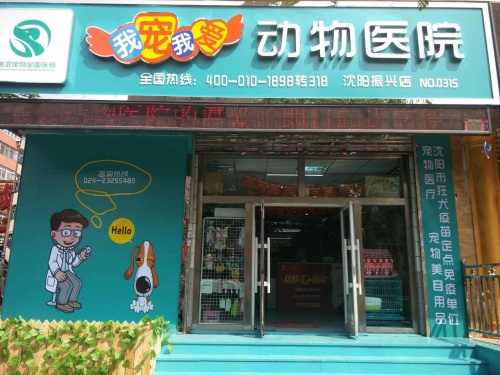我宠我爱动物医院(沈阳振兴店)