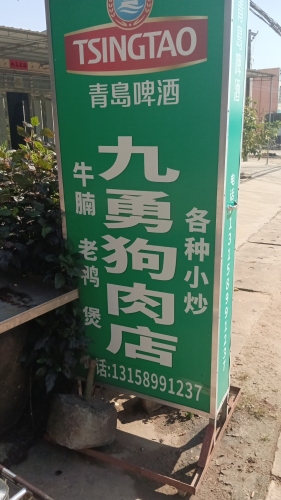 九勇狗肉店
