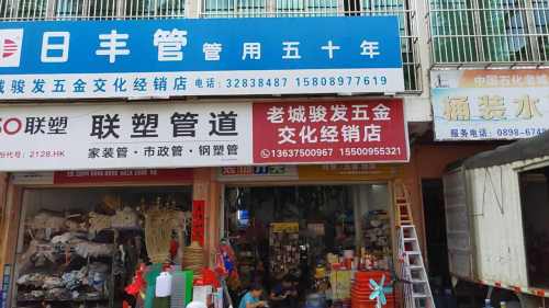 老城骏发五金交化经销店