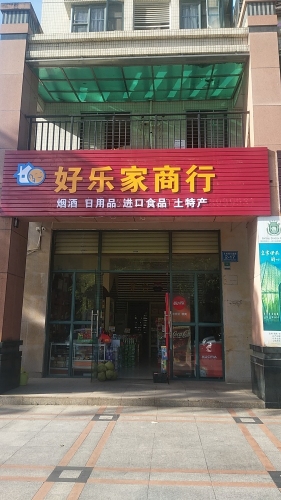 好乐家商行(文城雅苑店)