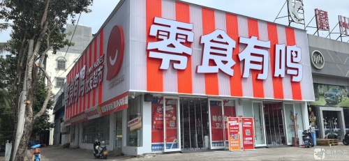 零食有鸣批发超市(那大镇中心大街北吉店)