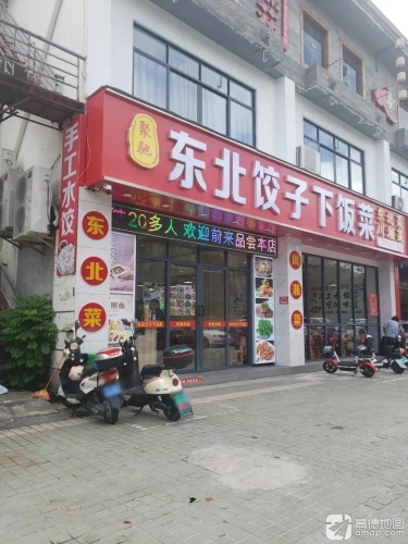 东北饺子下饭菜(瑞海花园店)