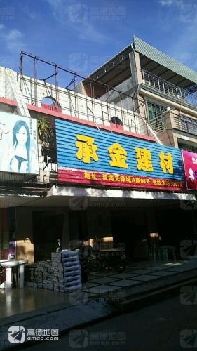 承金建材(先锋商业城店)