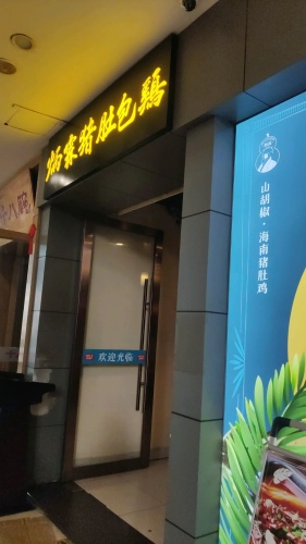 海南第一家猪肚包鸡.猪爱上鸡(金棕榈店)