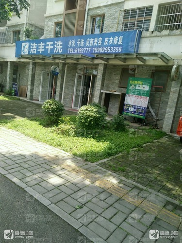 洁丰干洗(马鞍路店)