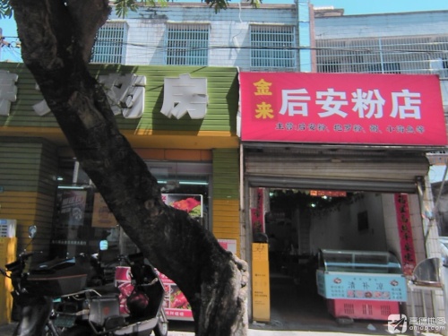 金来后安粉店