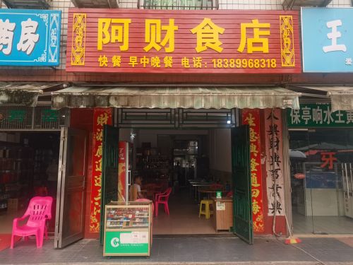 阿财食店