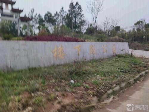 楼下殿公园