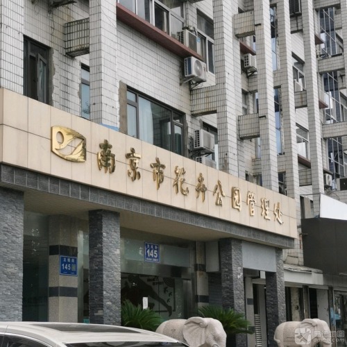 南京市花卉公园