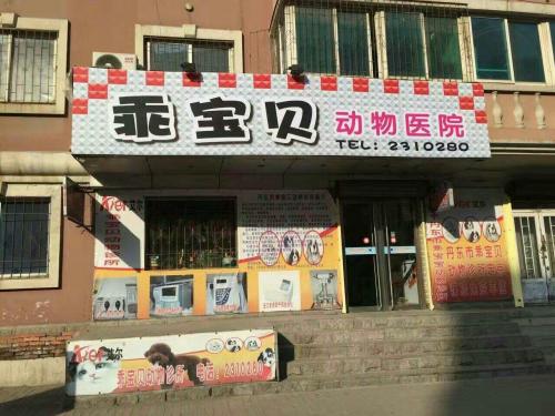 乖宝贝动物医院