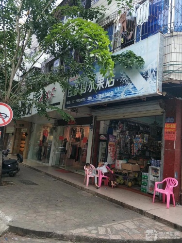 百岁山水果店(万隆街店)