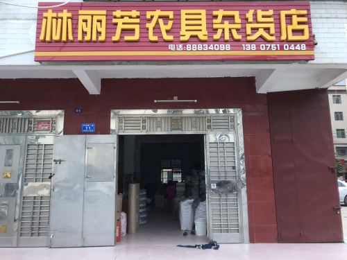 林丽芳农具杂货店