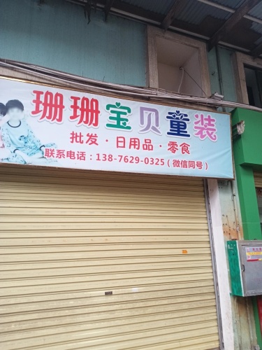 珊珊宝贝童装(文昌宝安商业广场店)