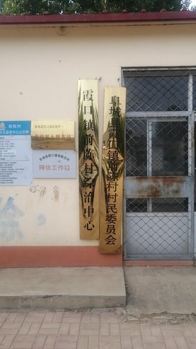 阜城县霞口镇前陈村退役军人管理服务站的第1张图片的图片资料