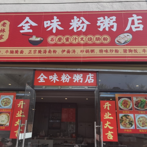 老林家全味粉粥店