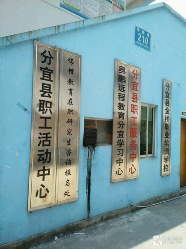 分宜县职工服务中心
