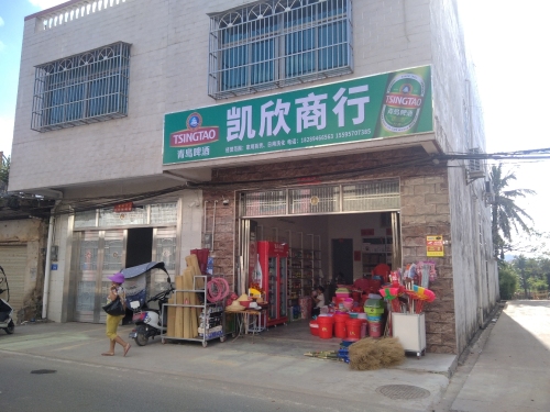 凯欣商行