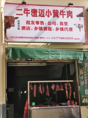 二牛澄迈小黄牛肉