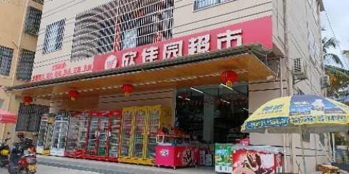 欣佳园超市