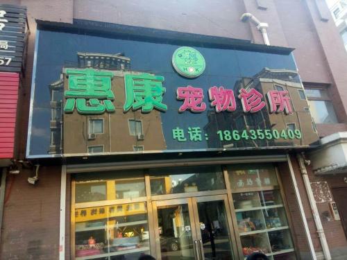 惠康宠物诊所