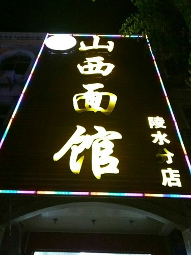 山西面馆(陵水分店)