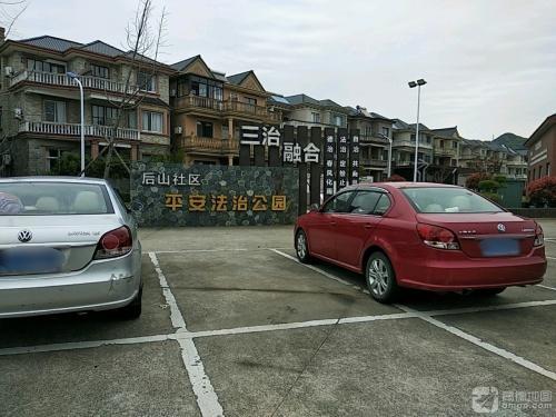 后山社区平安法治公园