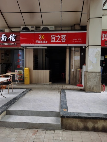 宜之客便利店(远大店)