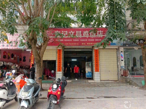 麦记文昌鸡饭店