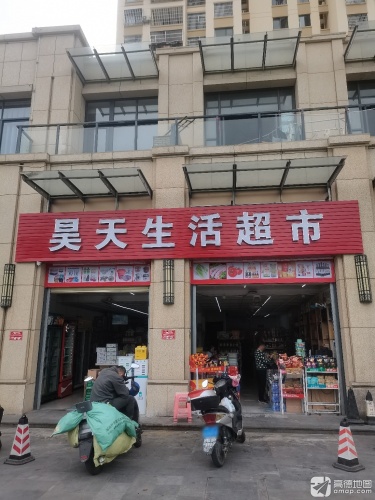 昊天生活超市(荔枝沟路店)
