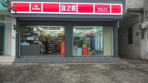 宜之客515店