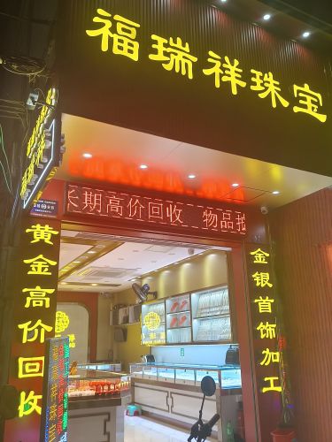 福瑞祥珠宝