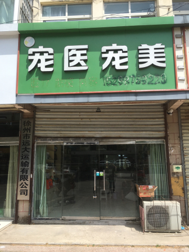宠医宠美