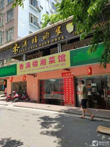香满楼湘菜馆(惠民路店)