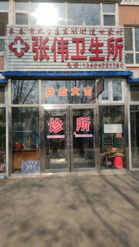 张伟诊所