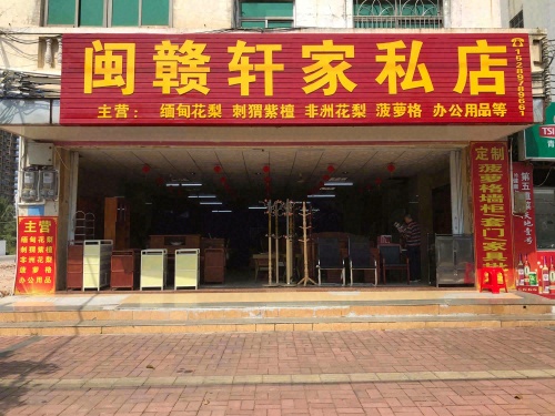 闽赣轩家私店