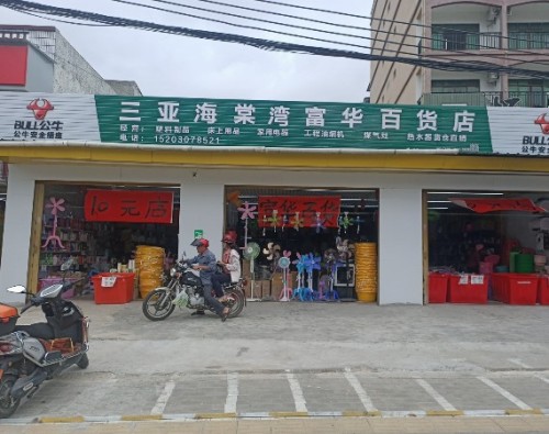富华百货