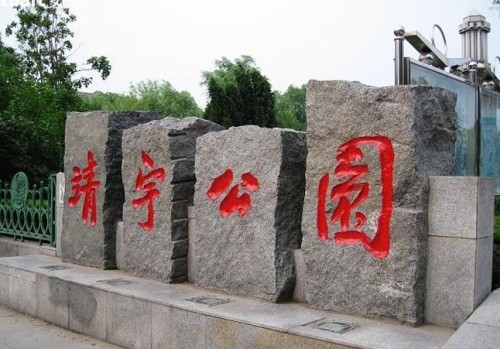 靖宇公园