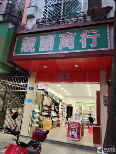靓丽商行