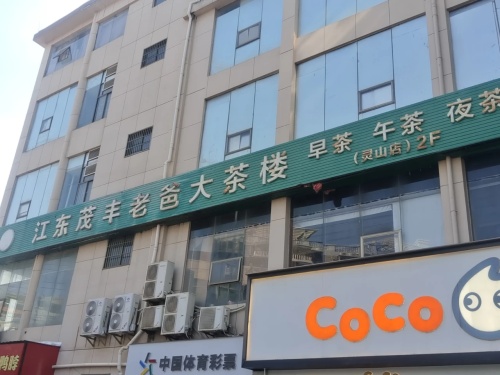江东茂丰老爸大茶楼(灵山店)