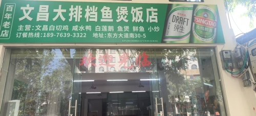文昌大排档鱼煲饭店