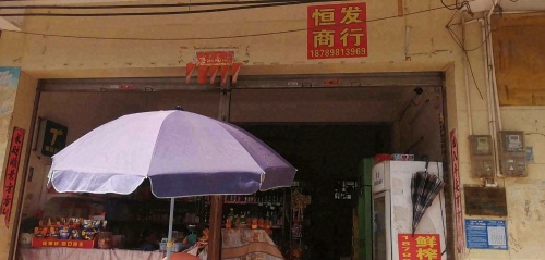 恒发商行