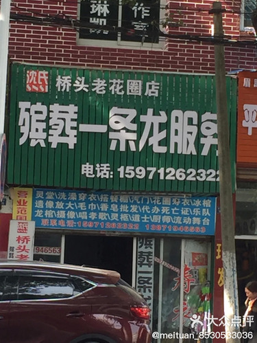 沈氏桥头老花圈店