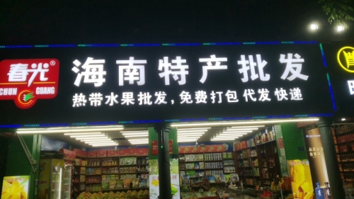 春光海南特产批发